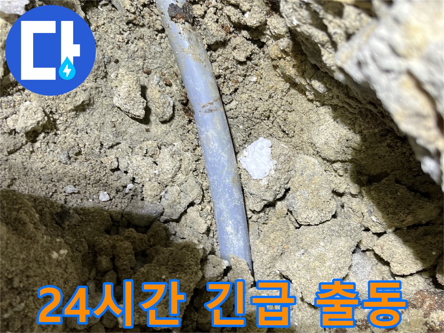의정부 누수 - 24시간 긴급 출동 서비스
