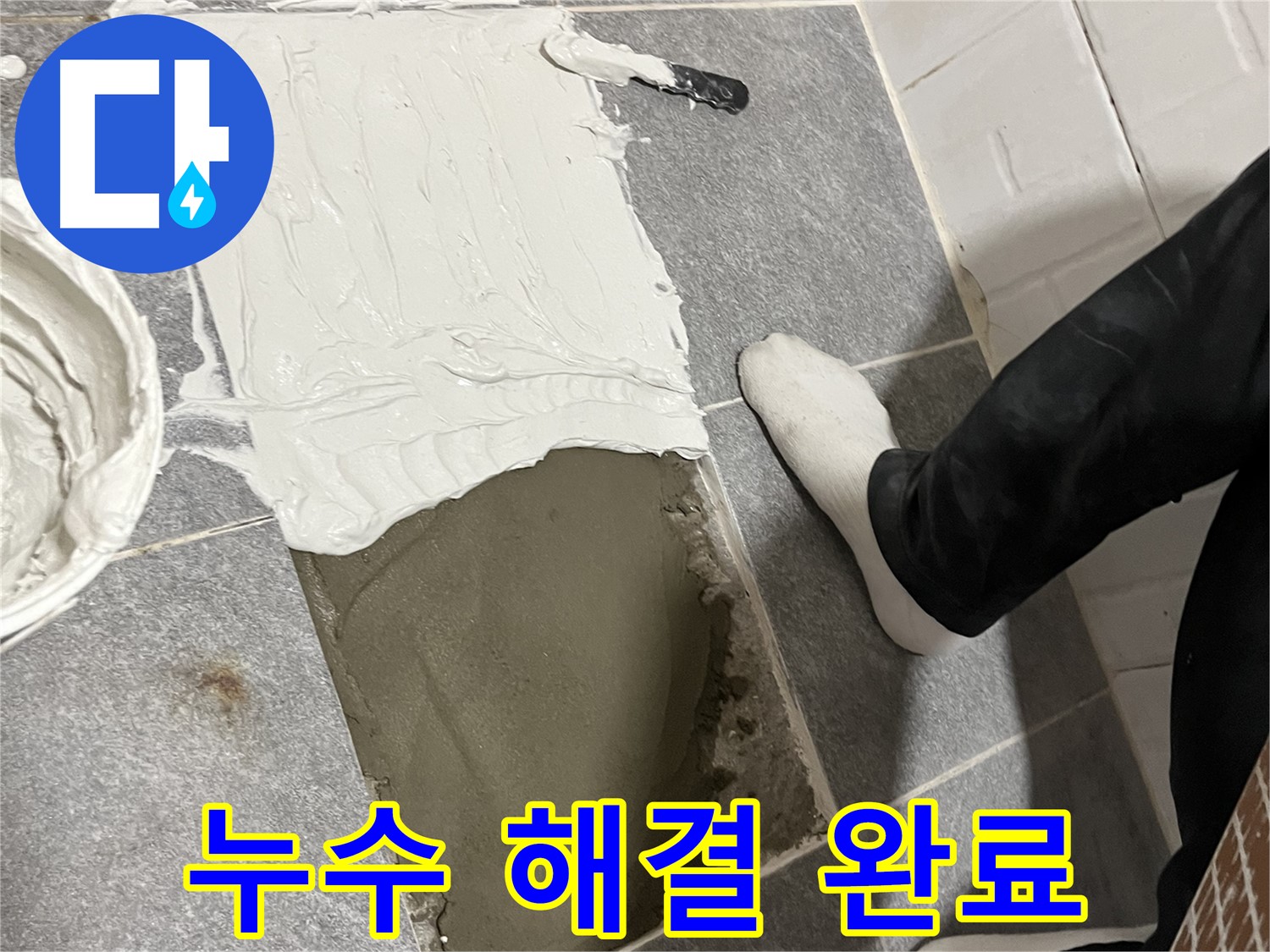 의정부 누수 - 누수 문제 완벽하게 해결 완료!