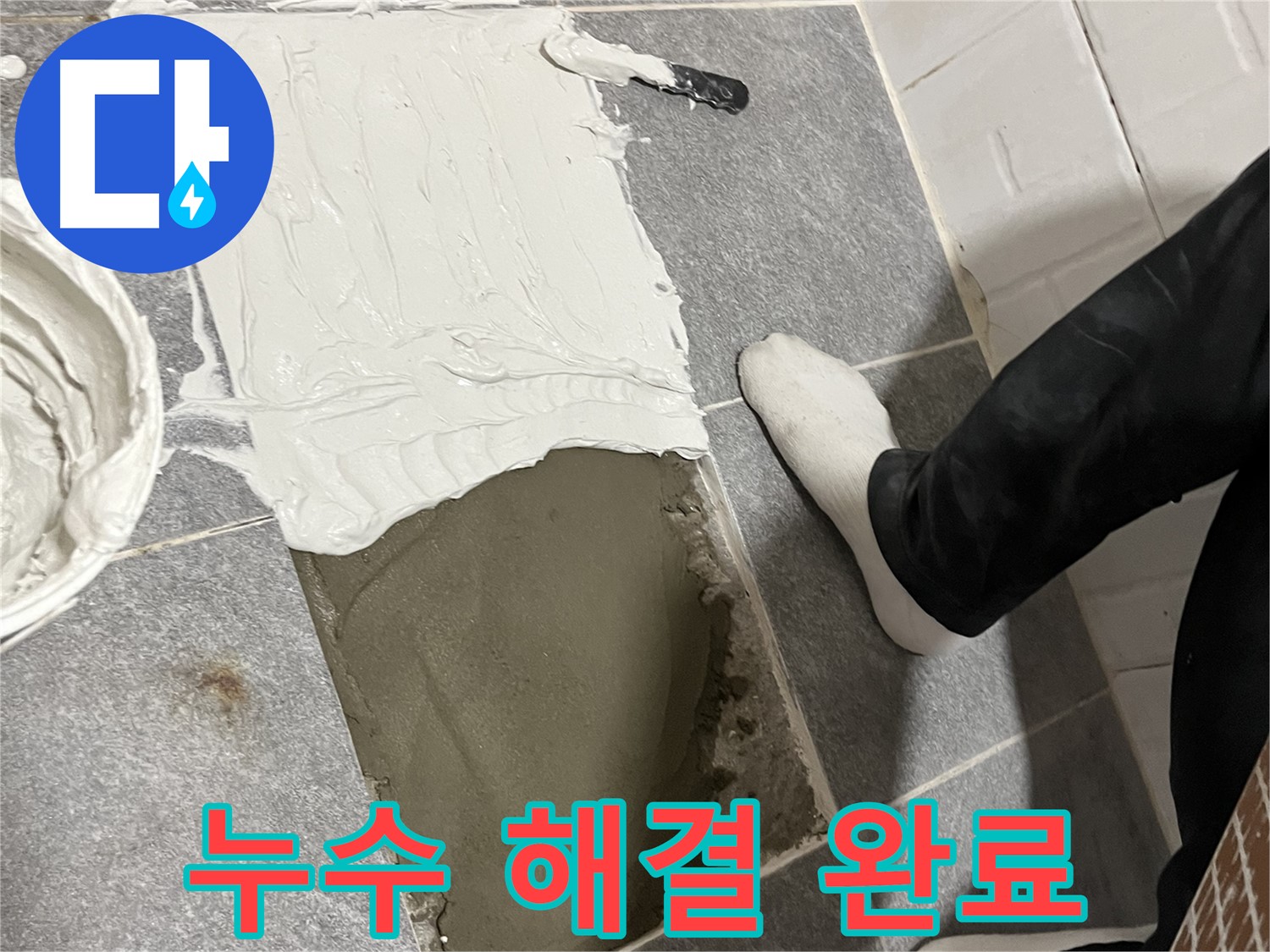 의정부 누수 - 누수 문제 완벽하게 해결 완료!