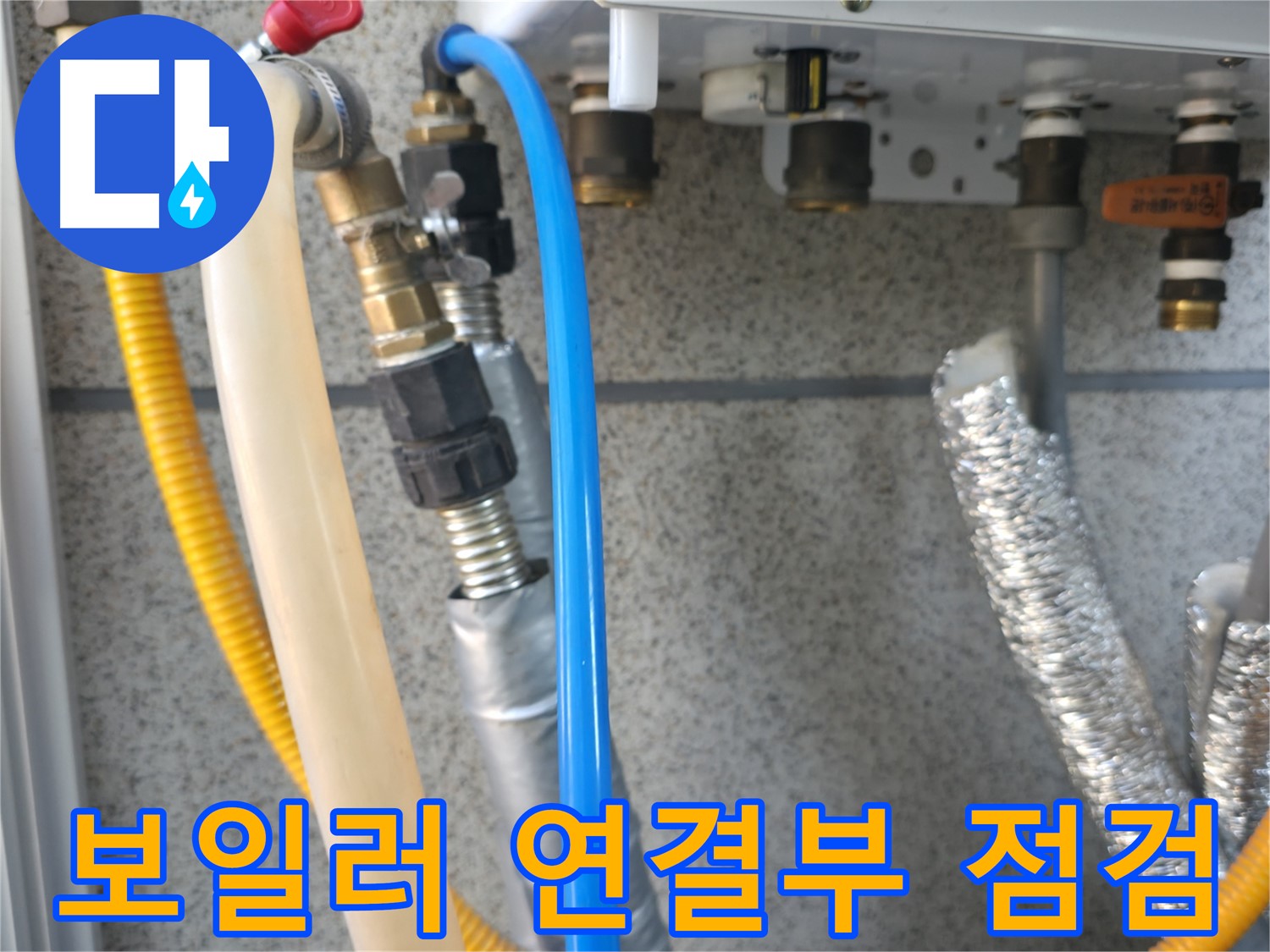 금천구 독산동 현진아트빌 - 보일러 연결부 누수 점검 및 진단