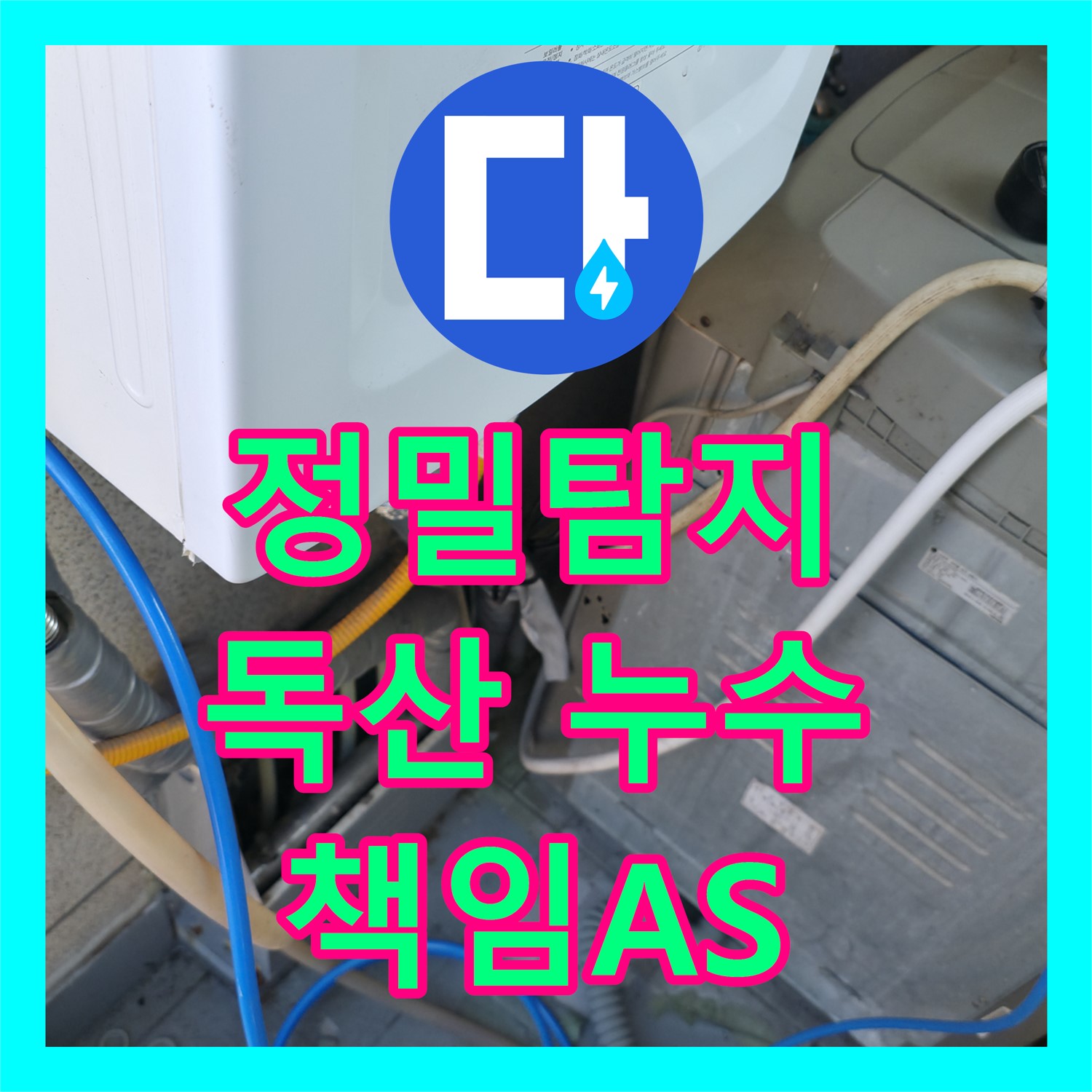 독산동 누수탐지전문, 윗집 테라스가 문제였어요!