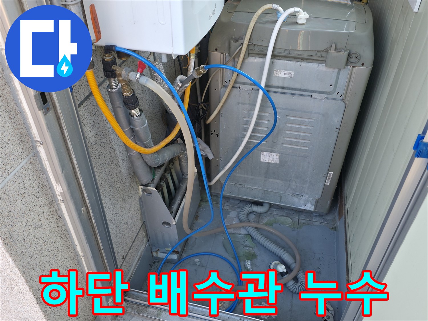독산동 ○○아트빌 세탁실 누수 - 세탁기 하단 배수관 연결부에서 누수가 발생한 모습입니다.