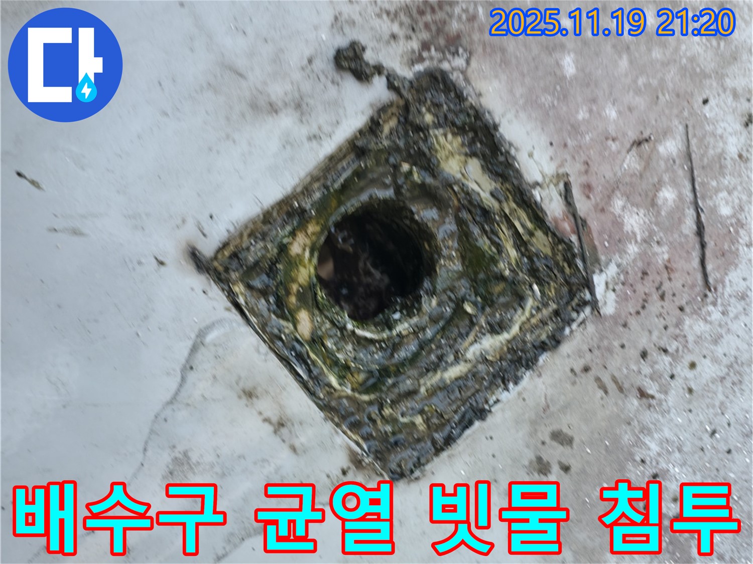 독산동 옥상 배수구 주변 균열 - 빗물 침투, 누수 위험 증가