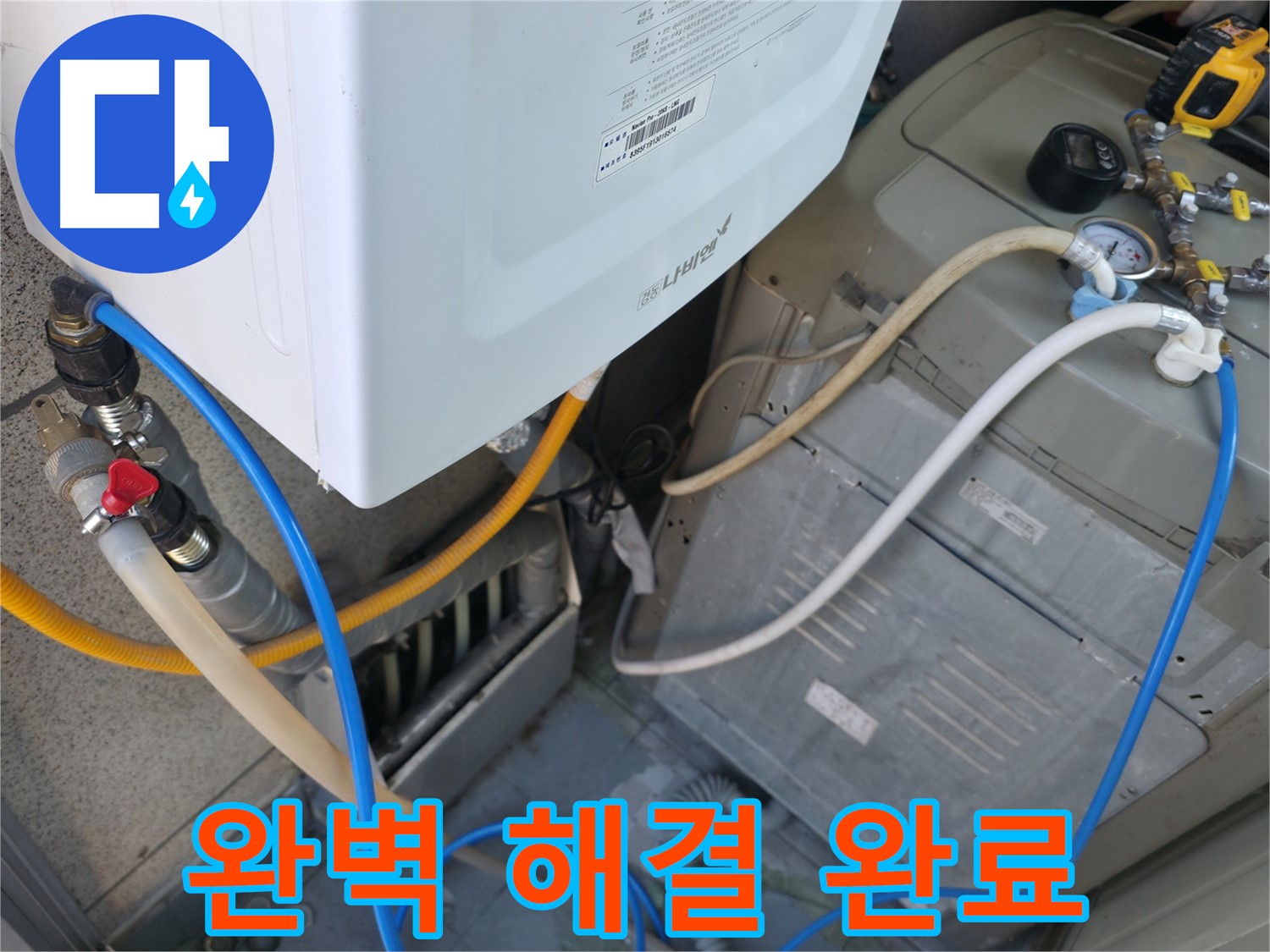 독산동 현진아트빌 - 세탁실 옆 보일러 누수, 완벽하게 해결 완료