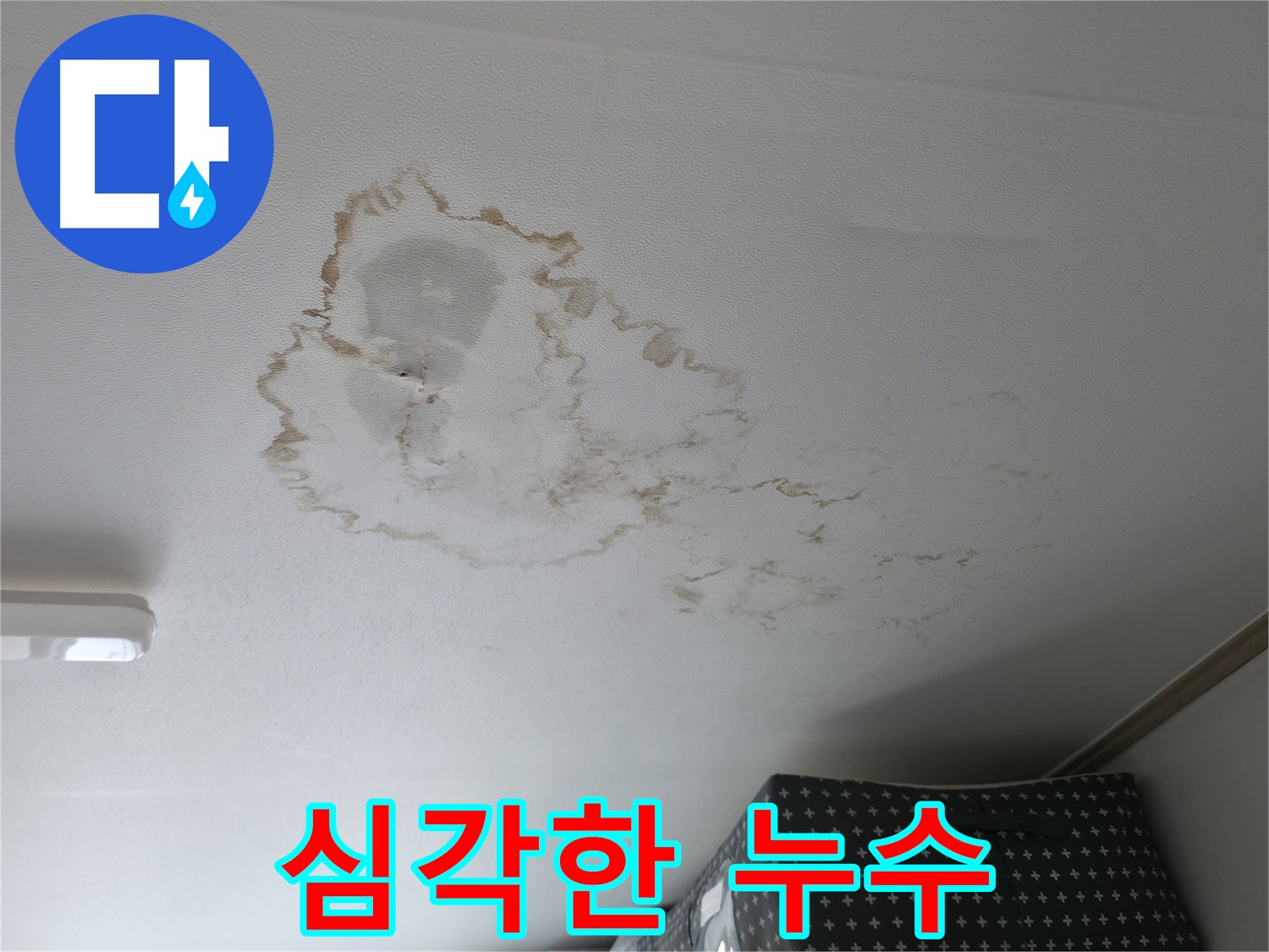 천장 누수 - 심각 - 빠른 해결