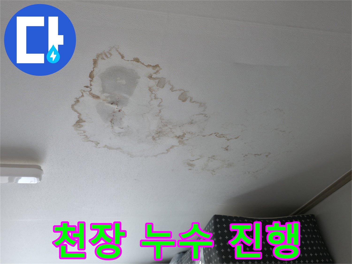 천장 누수 - 진행 - 물방울