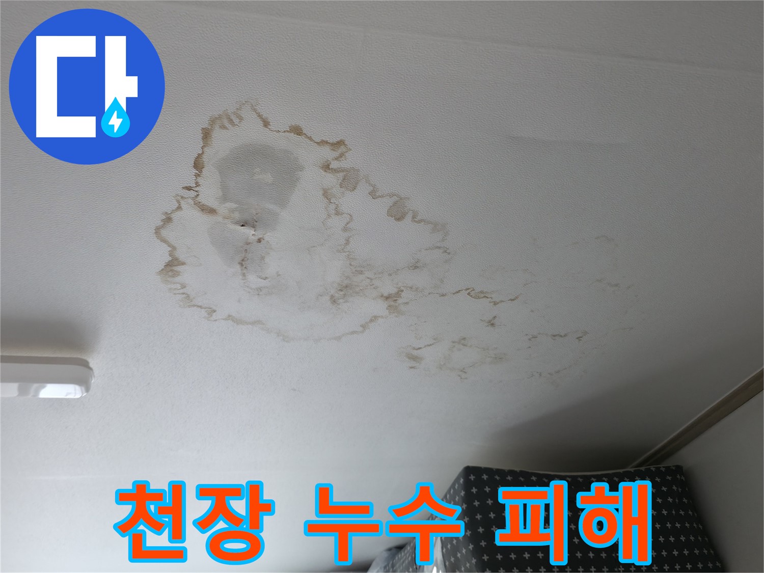 천장 누수 - 피해 - 천장재 변색