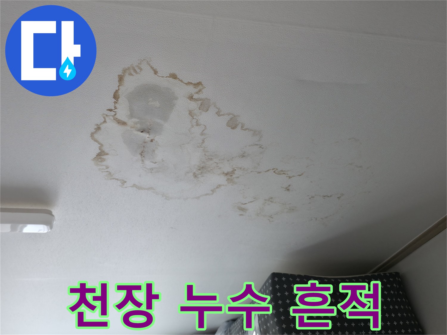 천장 누수 - 흔적 - 곰팡이