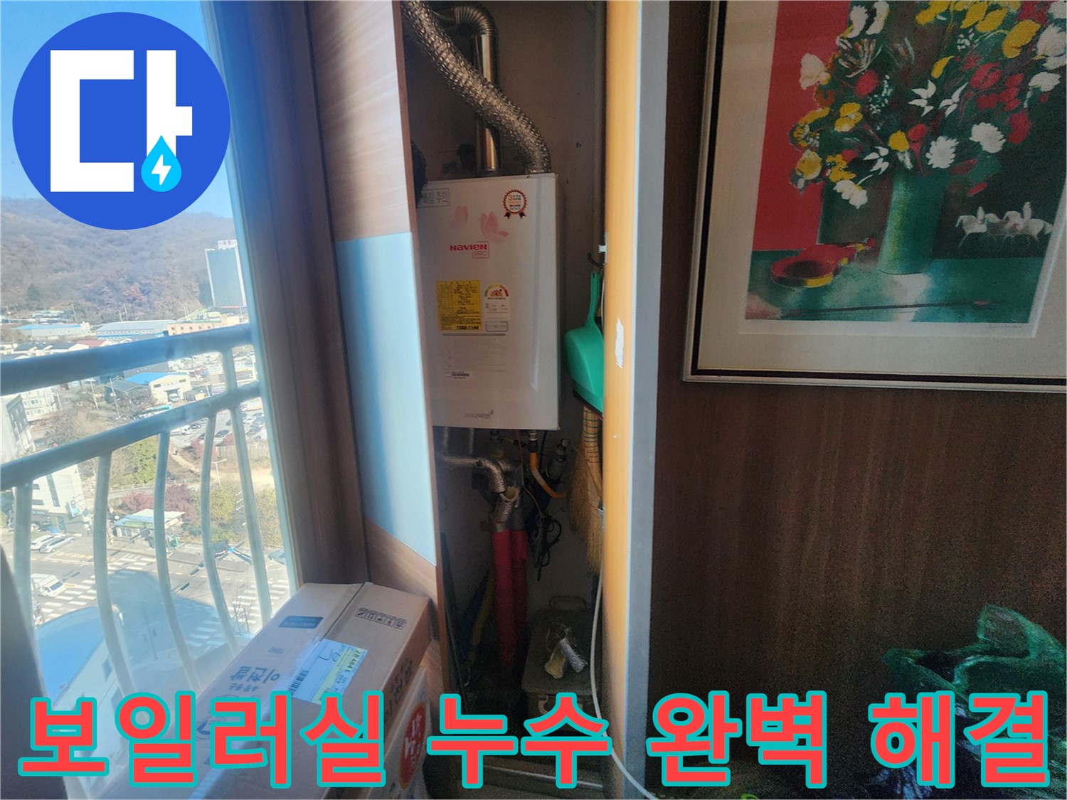 삼동 아파트 누수 - 보일러실 배관 누수, 완벽하게 해결 완료!