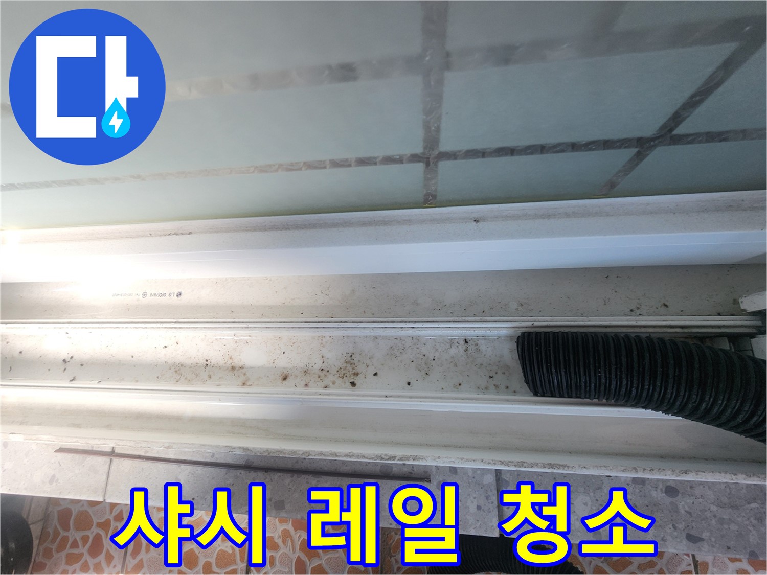 샤시 레일 청소 - 누수 해결의 첫걸음