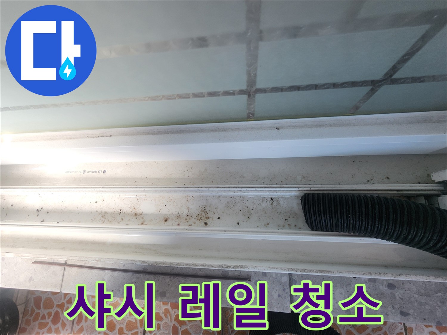 샤시 레일 청소 - 누수 해결의 첫걸음