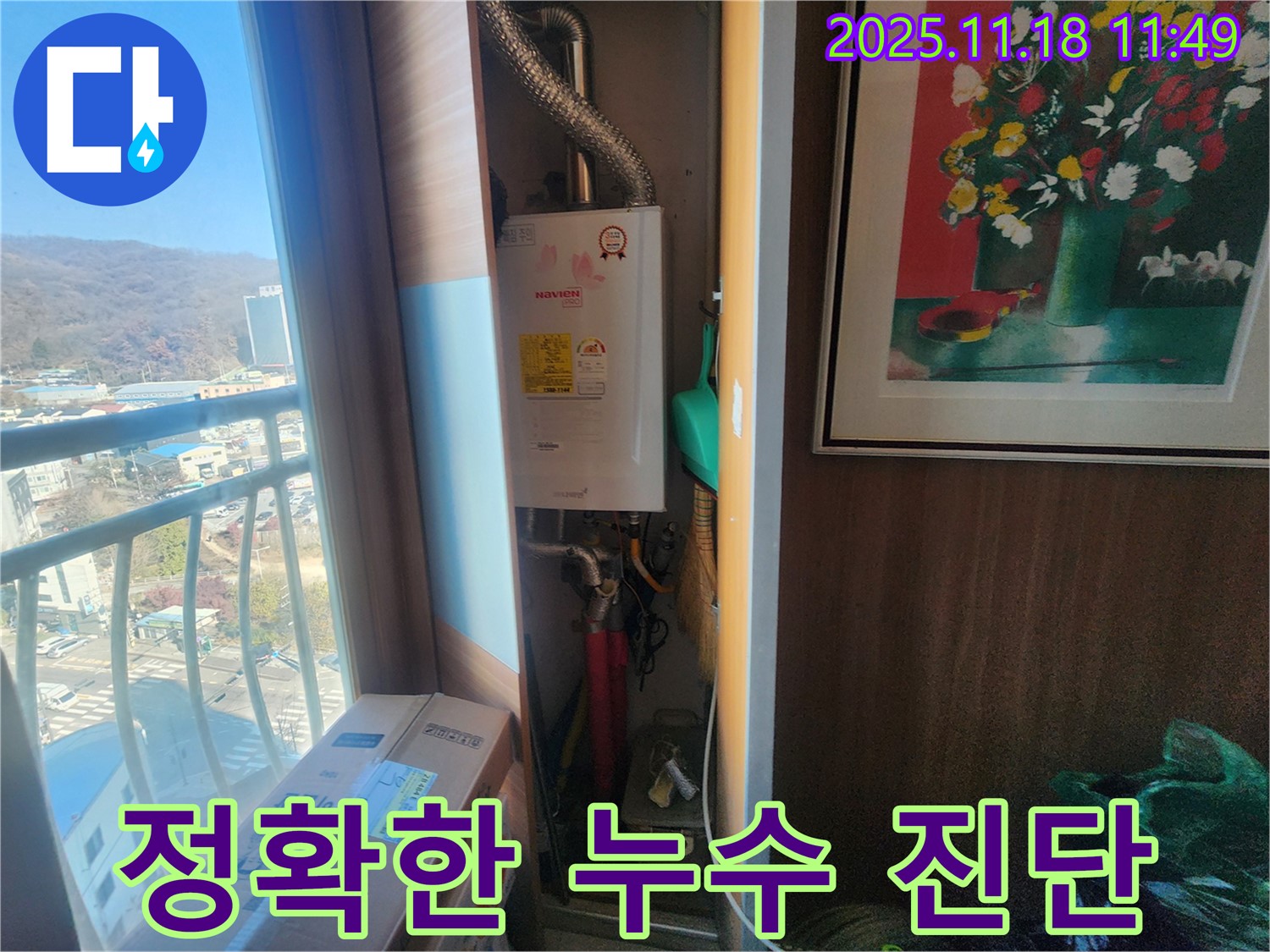정확한 누수 진단이 중요 - 삼동 우남퍼스트빌 누수 해결
