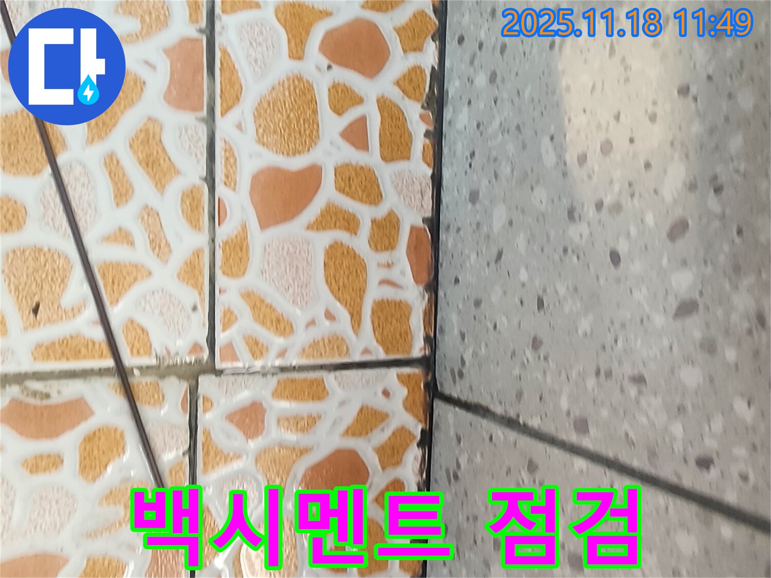 타일 백시멘트 손상 점검 - 꼼꼼한 누수 진단!