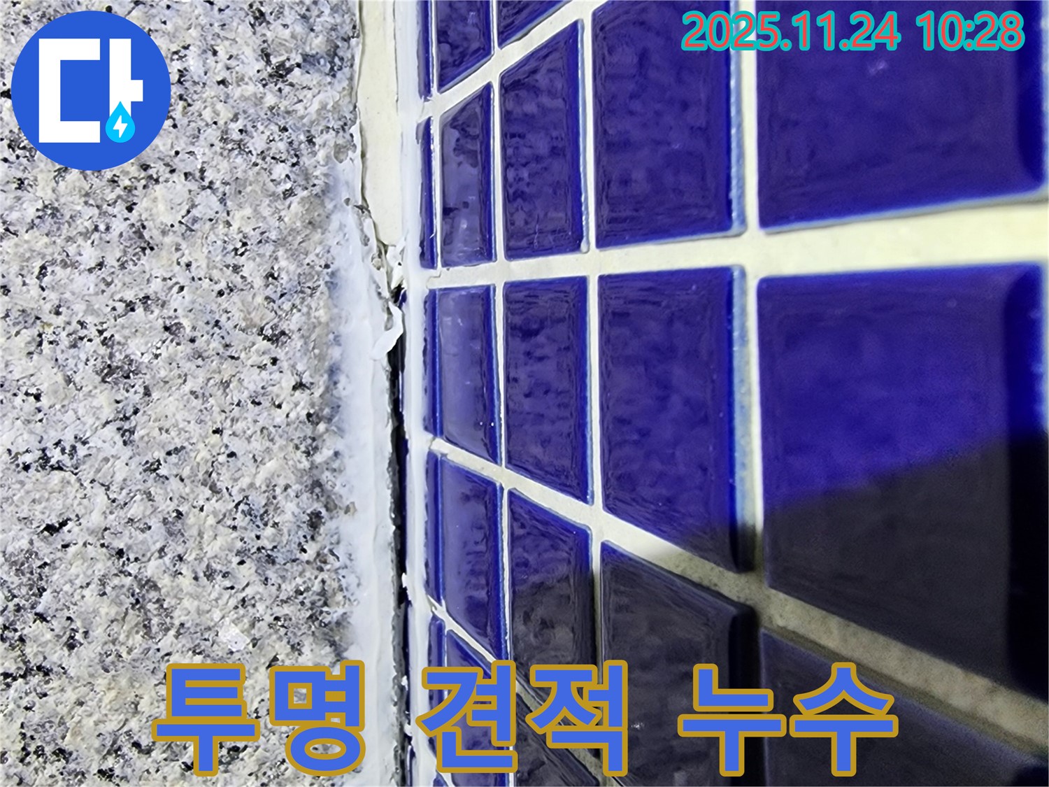 고등동 누수 - 욕실 실리콘 누수, 정직한 가격과 투명한 견적 제공
