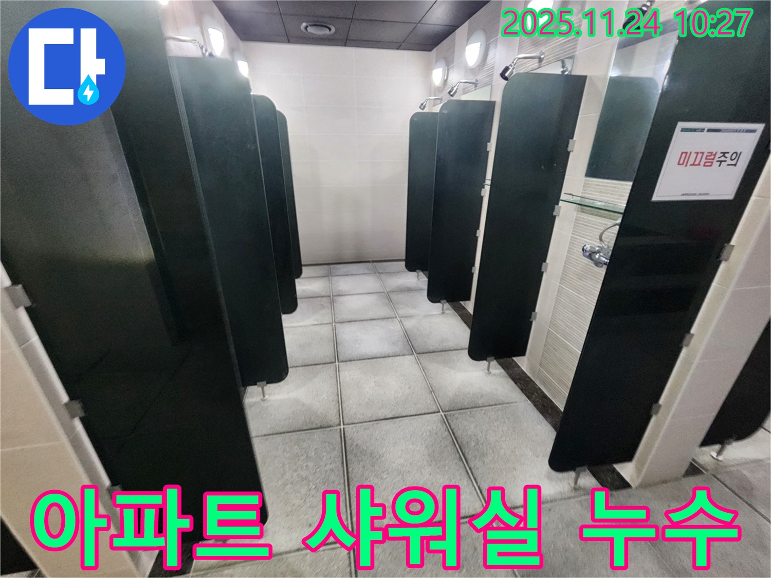 고등동 아파트 샤워실 누수 - 누수 전문가의 해결 과정!