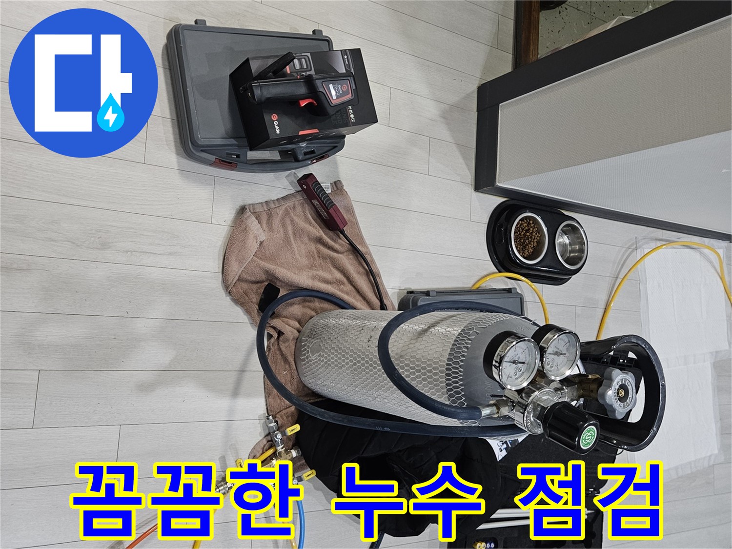 가스 탐지기 - 꼼꼼하게 누수 점검을 진행합니다.