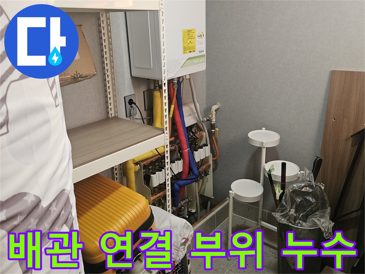 배관 연결 부위 - 꼼꼼하게 확인하세요! - 누수 발생 지점!