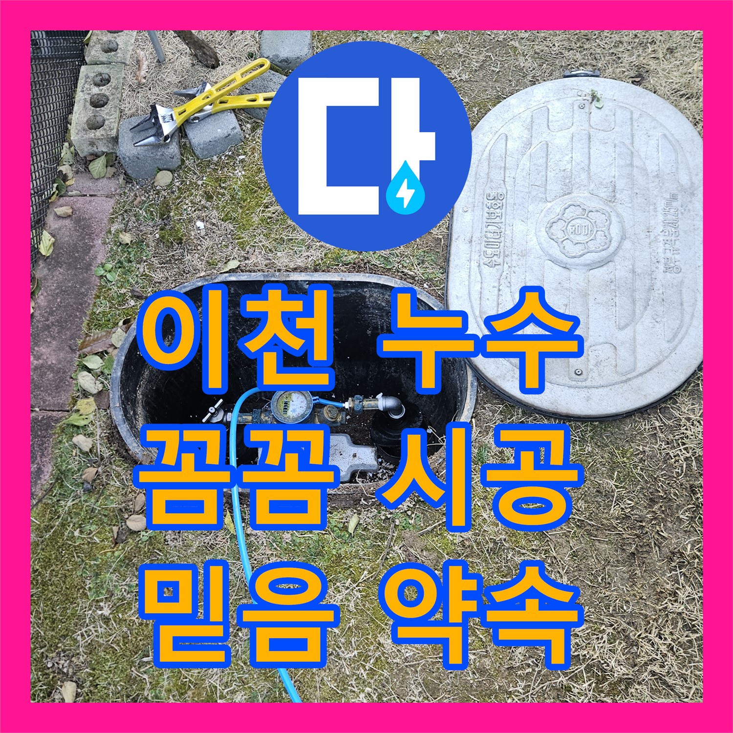 이천 갈산동 누수설비, 완벽한 시공으로 안심하세요!