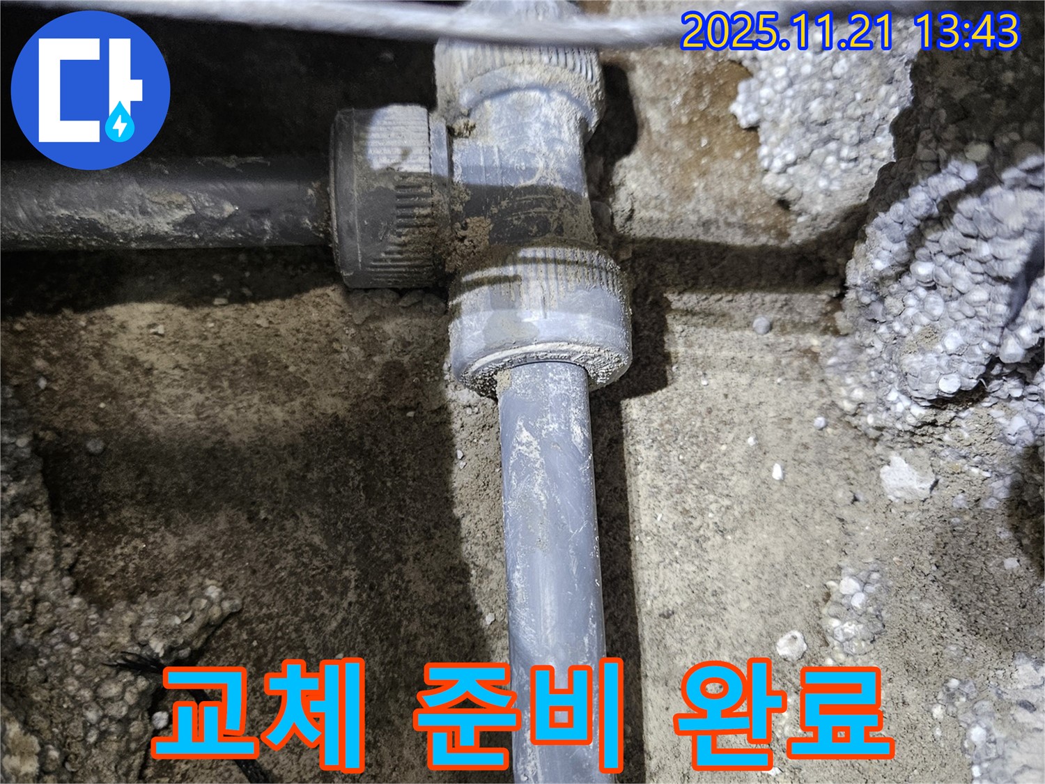 이천 누수 - 노후 부속 교체를 위한 완벽 준비