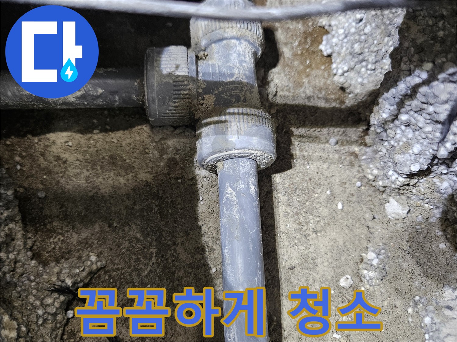 이천 누수 - 부식된 배관 연결 부위, 꼼꼼하게 청소 중