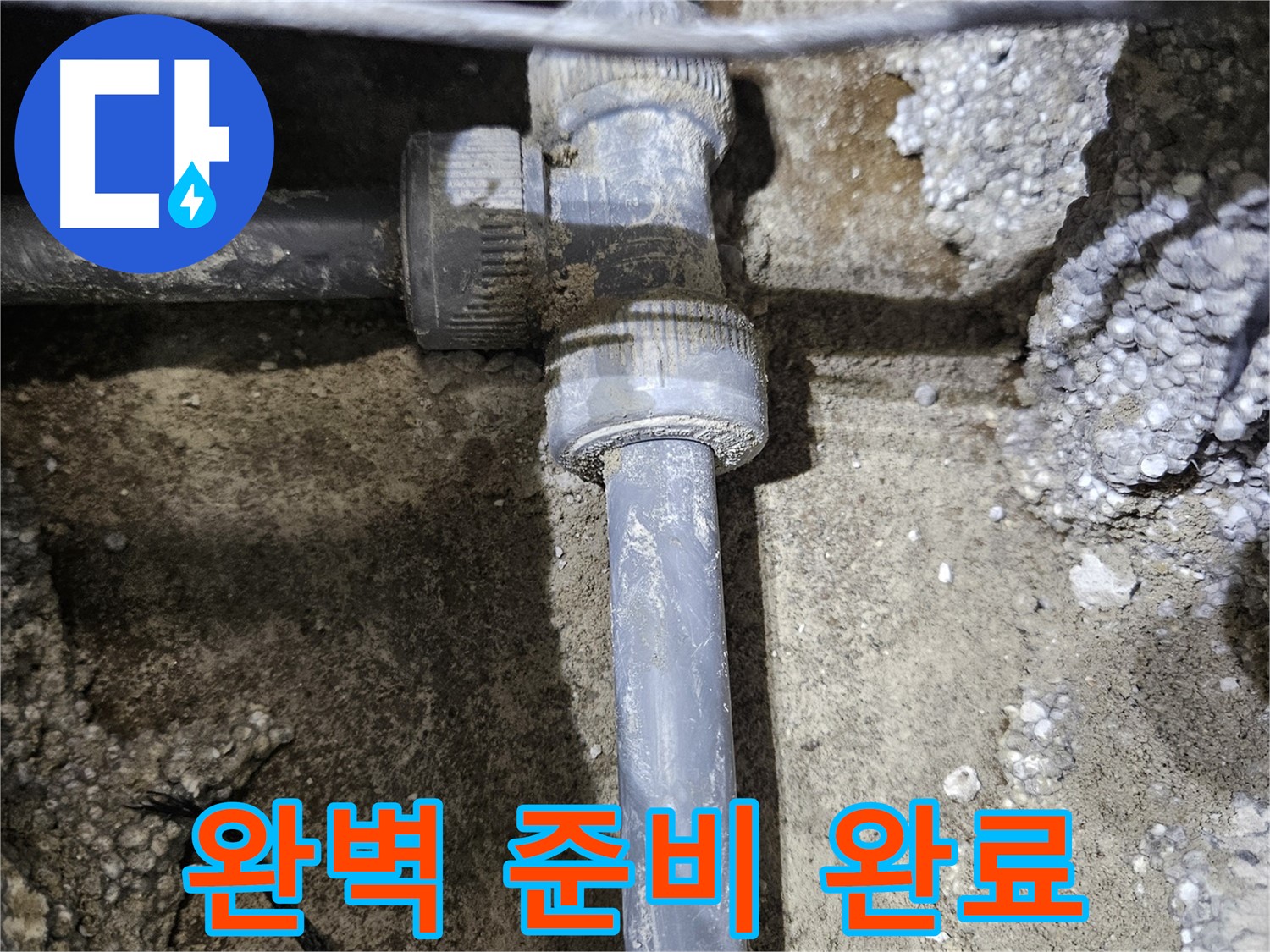 이천 누수 - 새 배관 연결 부속, 완벽하게 준비 완료!