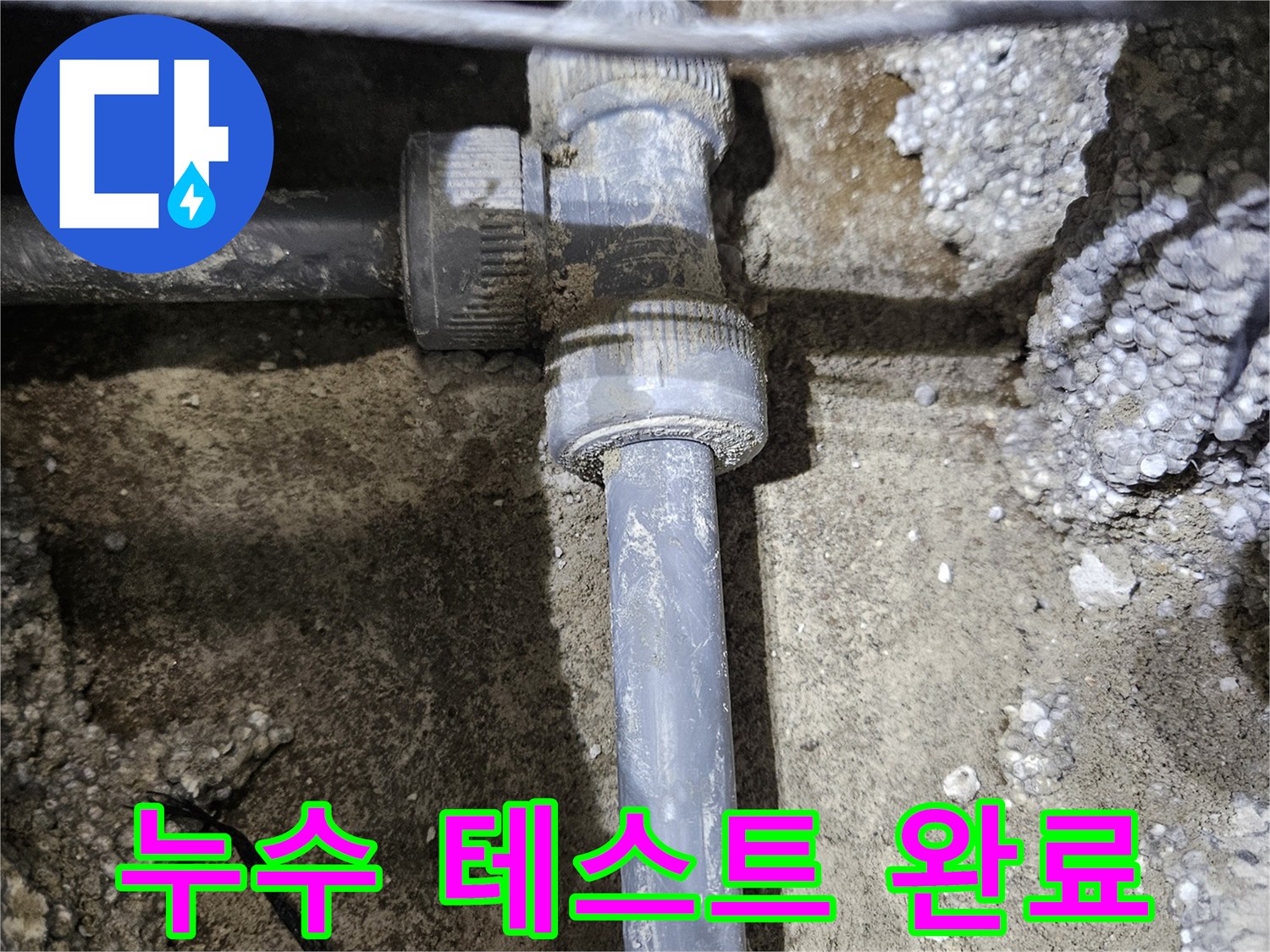 이천 누수 - 새 배관 연결 후, 누수 테스트까지 완벽하게 완료!