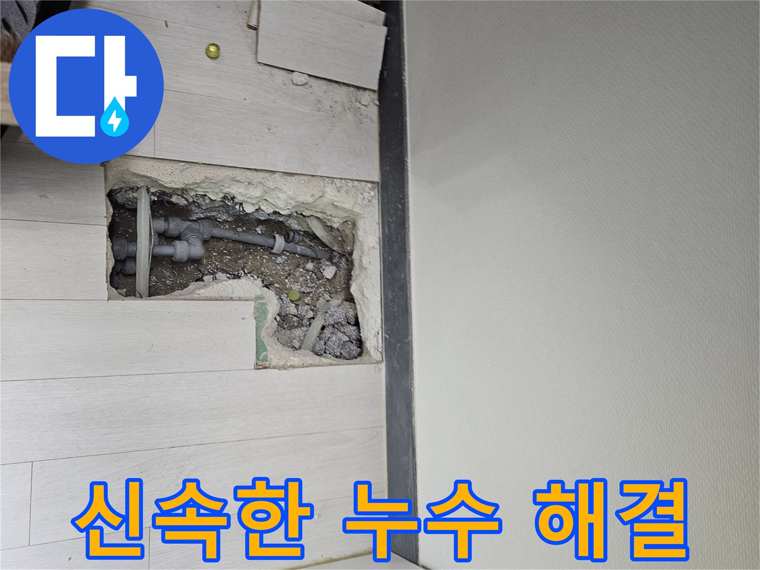 이천 마장면 누수 - 신속한 출동으로 빠른 해결!