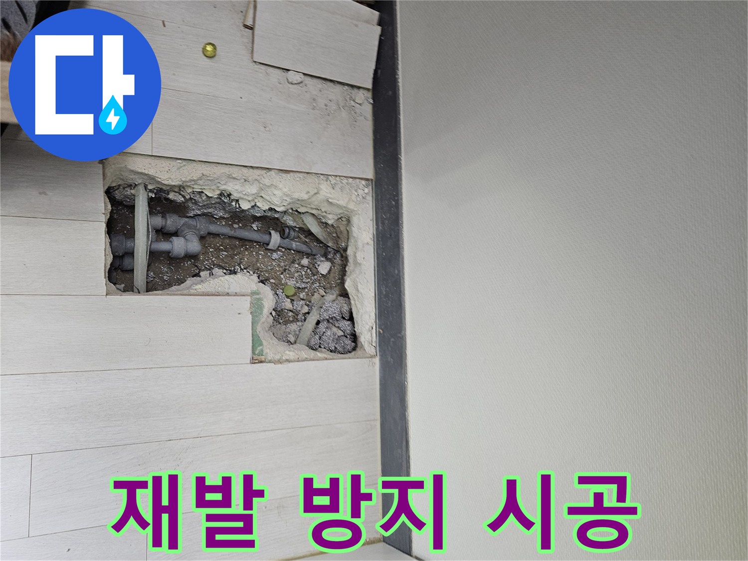 이천 백사면 누수 - 완벽 시공으로 누수 재발 방지!