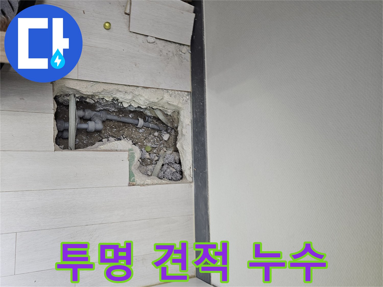 이천 백사면 누수 - 투명한 견적으로 고객 신뢰도 UP!