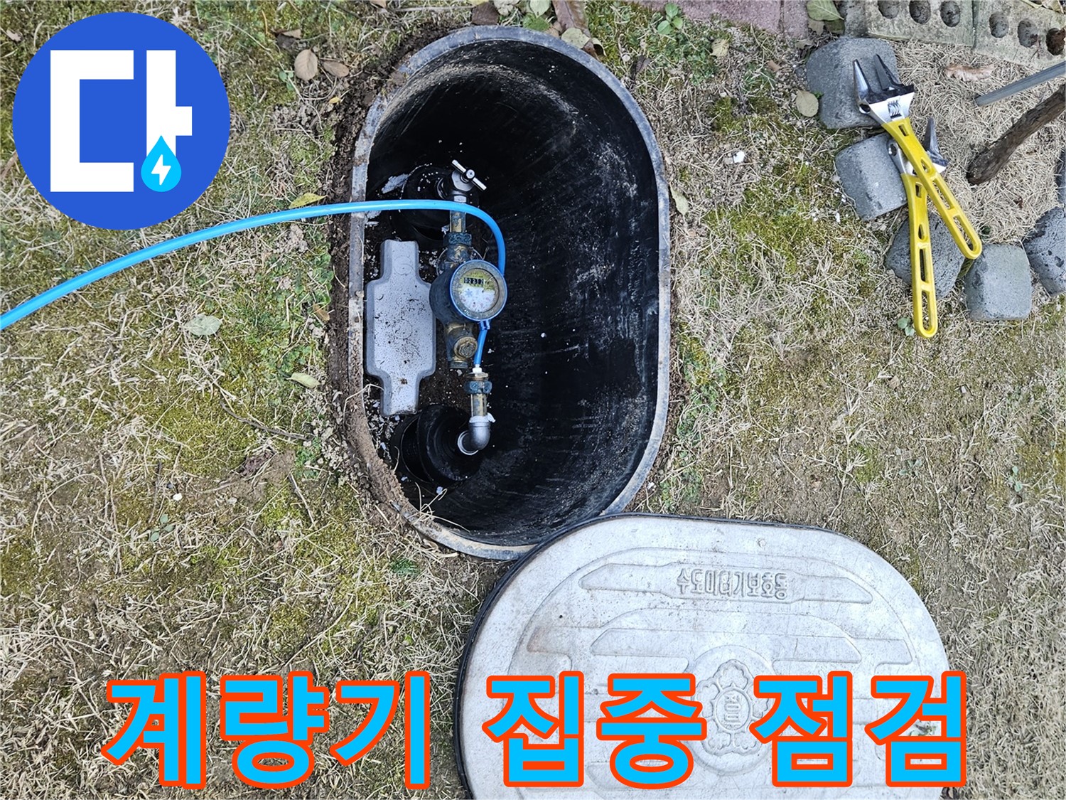 이천 백사면 누수탐지 - 수도 계량기 주변을 집중적으로 점검 중