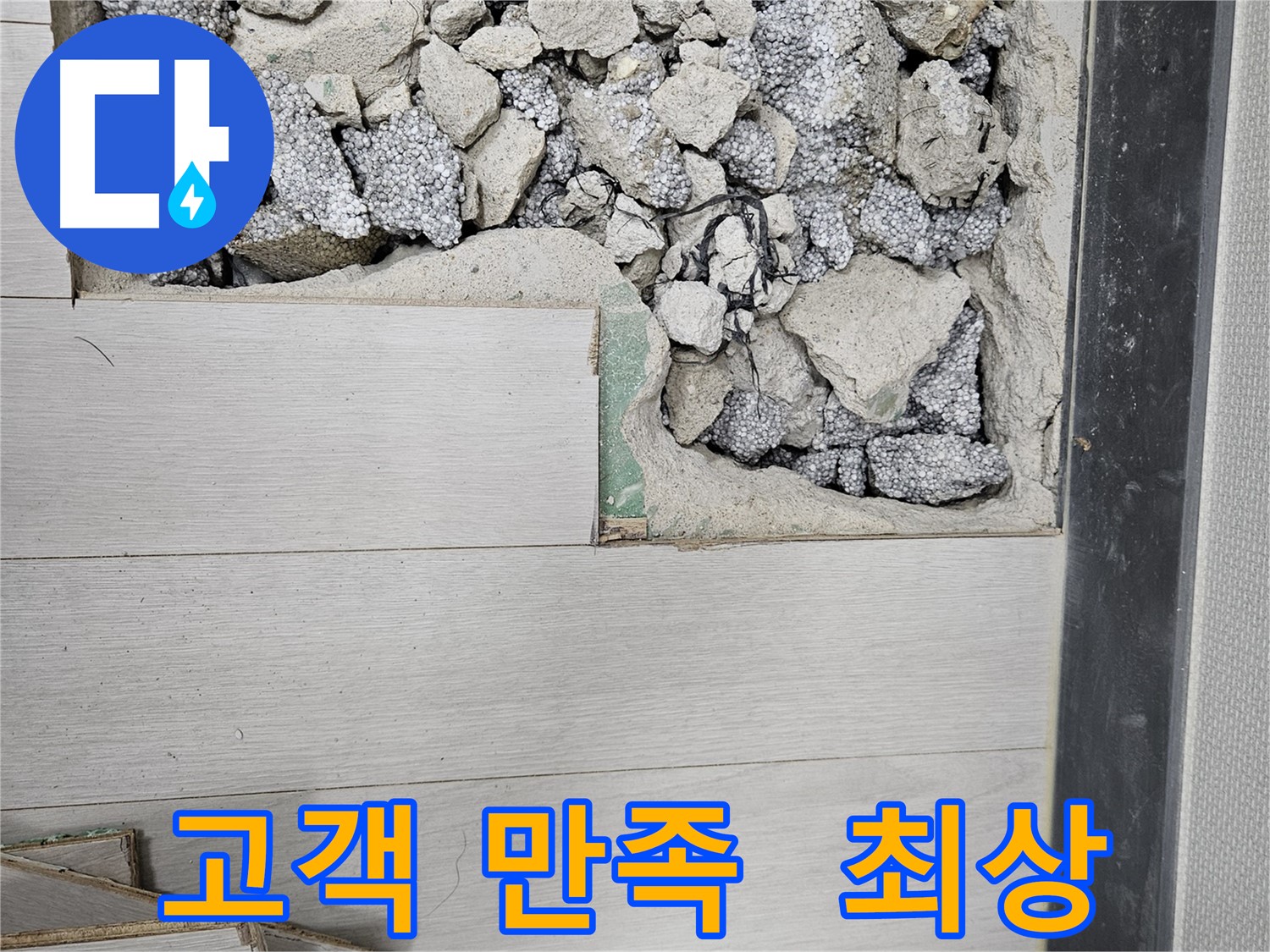 이천 부발읍 누수 - 고객 만족을 위한 최상의 서비스