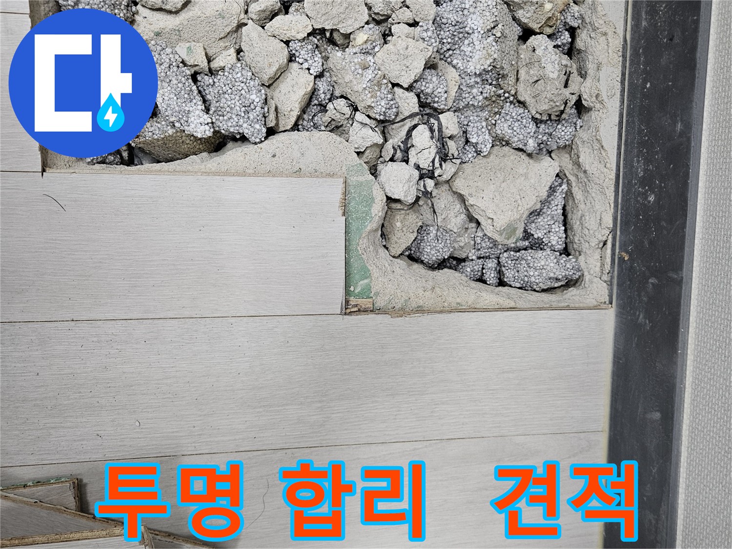 이천 부발읍 누수 - 투명하고 합리적인 견적