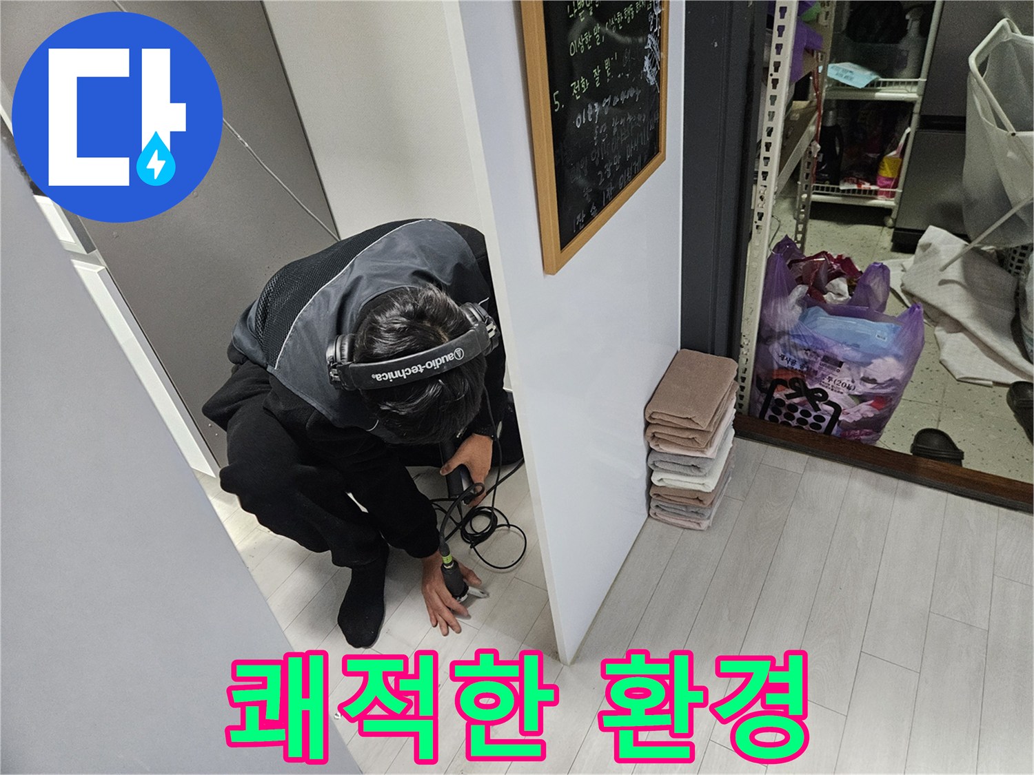 이천 설성면 누수탐지 - 누수 문제 해결하고 쾌적한 환경 되찾기