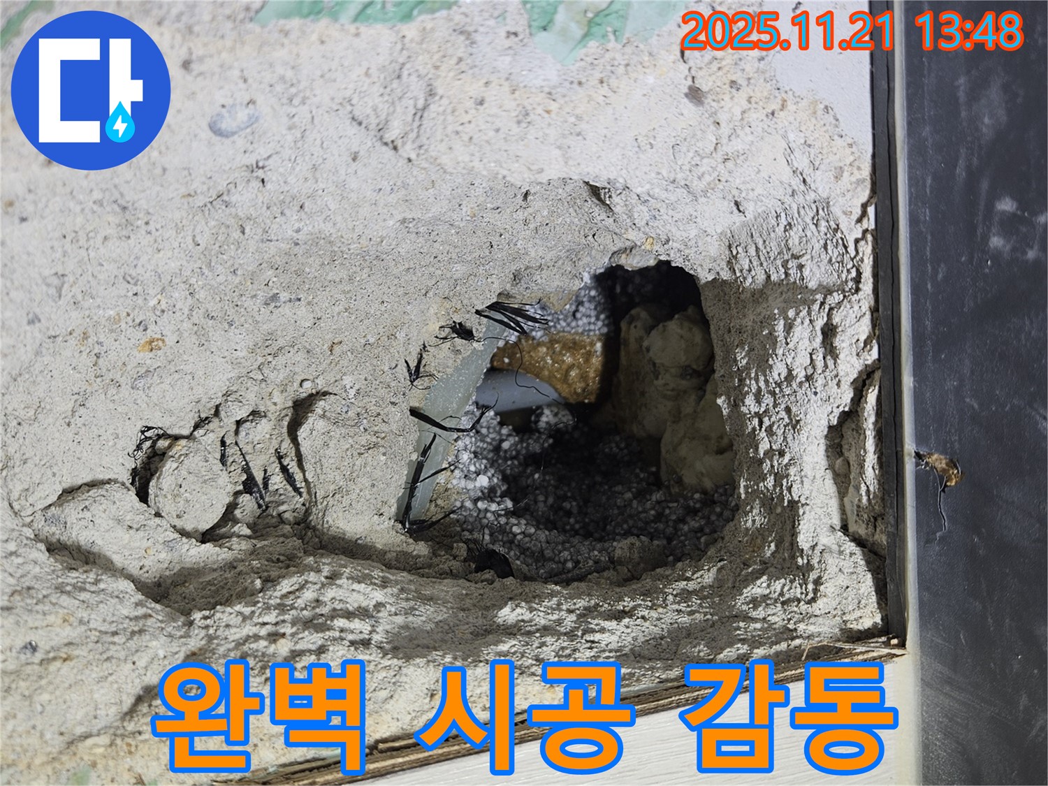 이천 아리역 누수 - 완벽 시공으로 고객 감동 실현