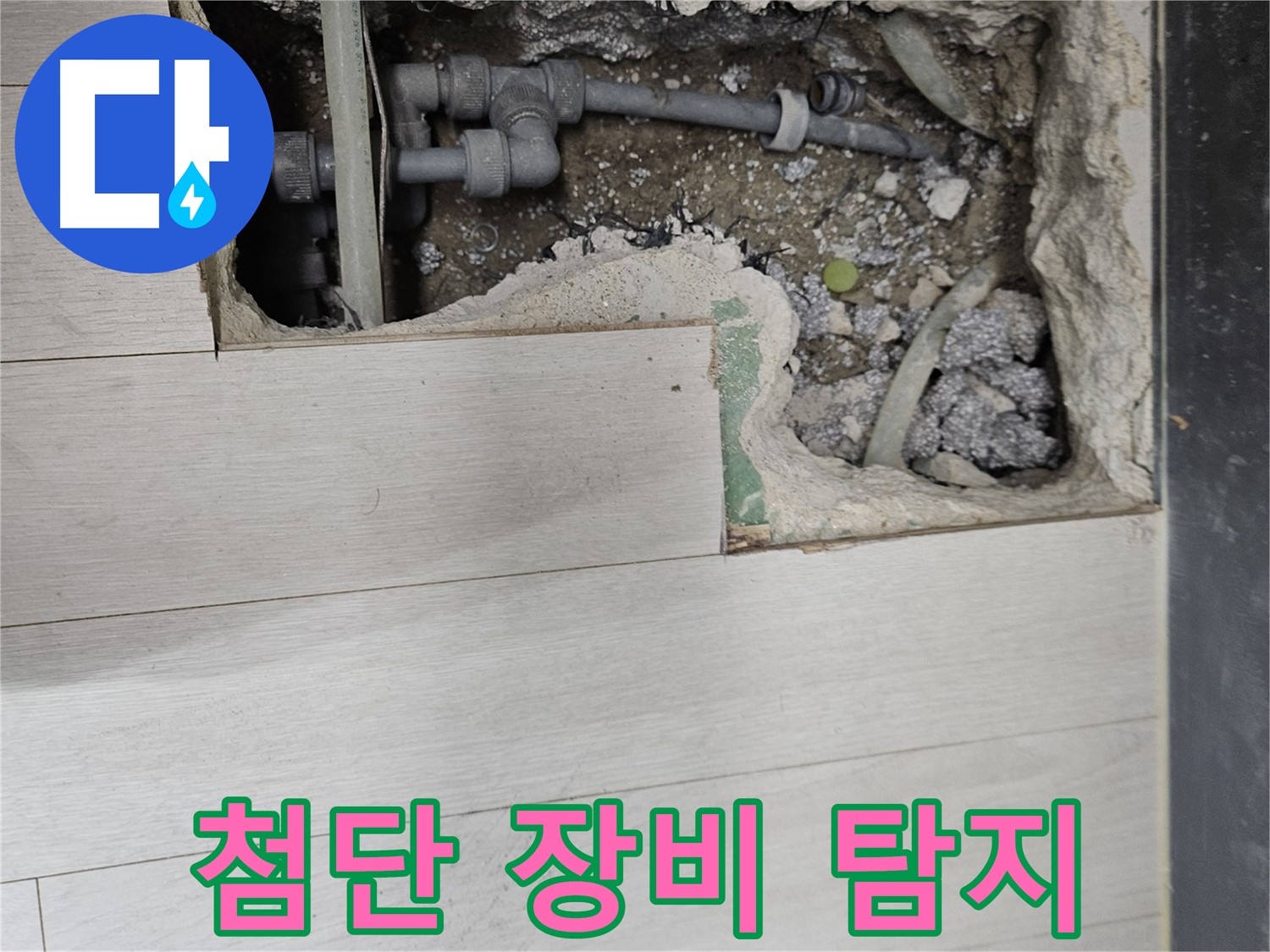 이천 아리역 누수 - 첨단 장비로 숨은 누수까지 완벽하게 탐지