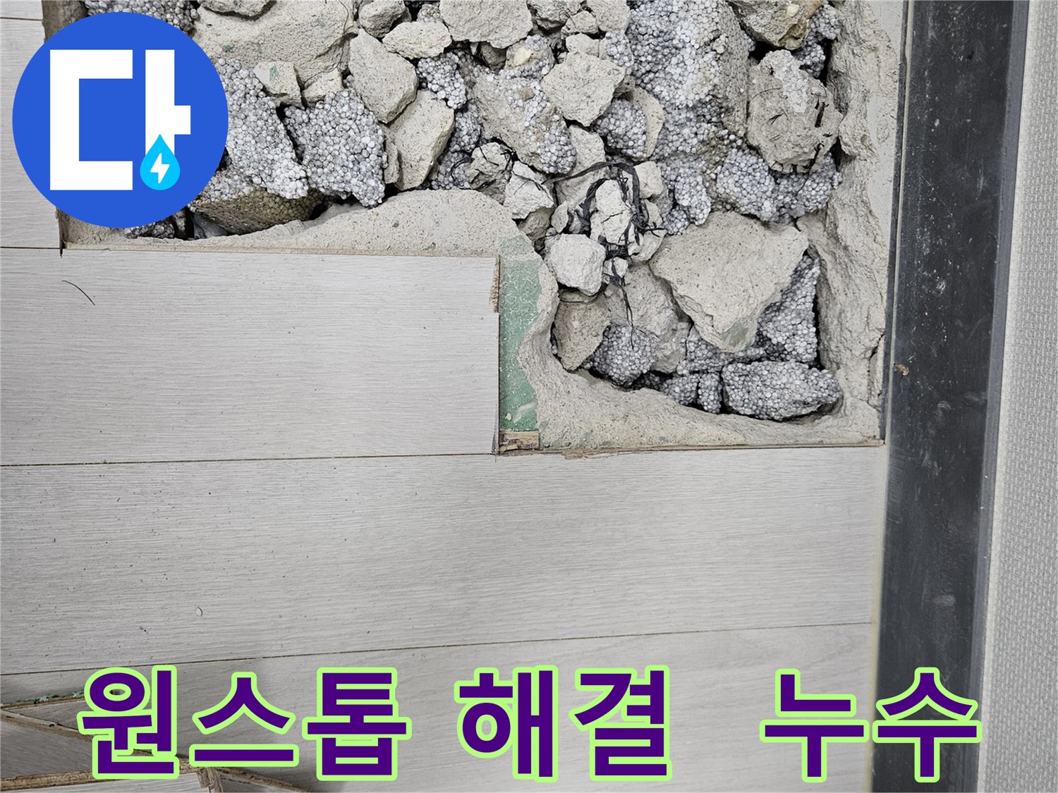 이천 아리역로 누수 - 누수 탐지부터 시공까지 원스톱