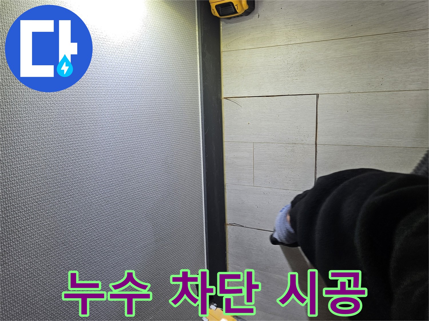이천 아리역로 누수 - 완벽한 누수 차단 시공 진행