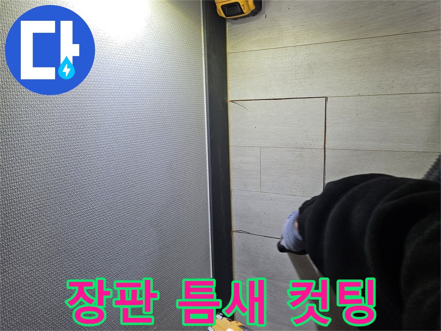 이천 아리역로 누수 - 장판 틈새 누수 해결을 위한 컷팅