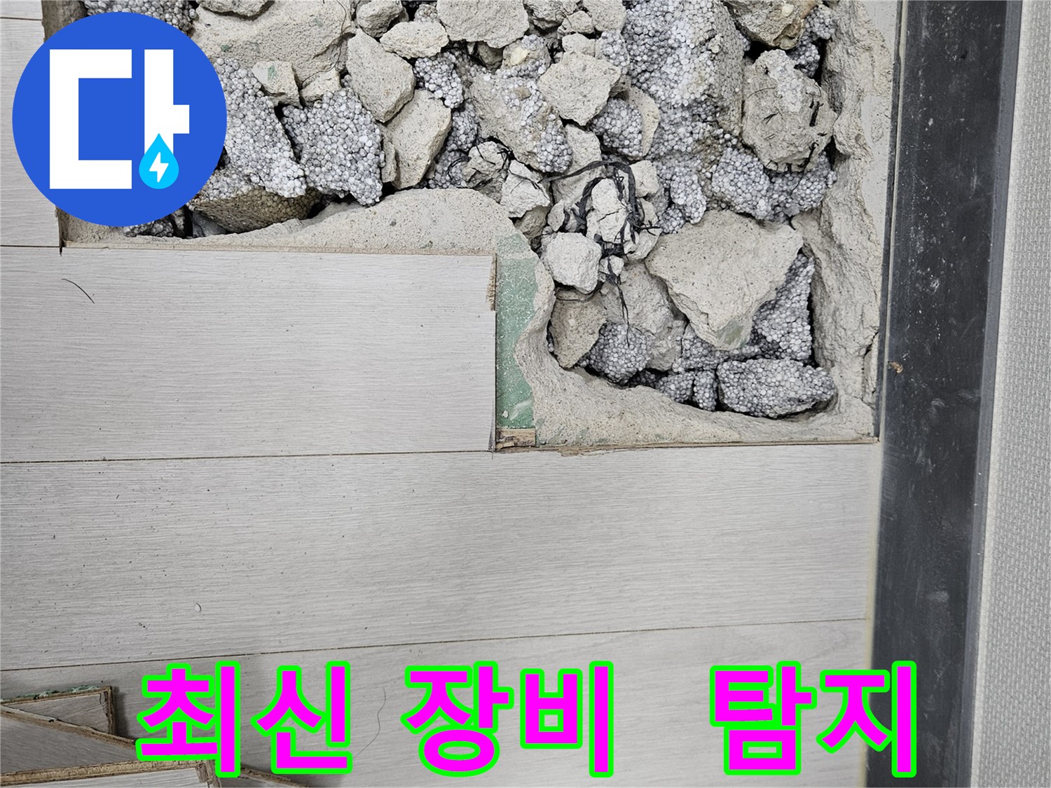 이천 아리역로 누수 - 최신 장비 사용 누수 탐지