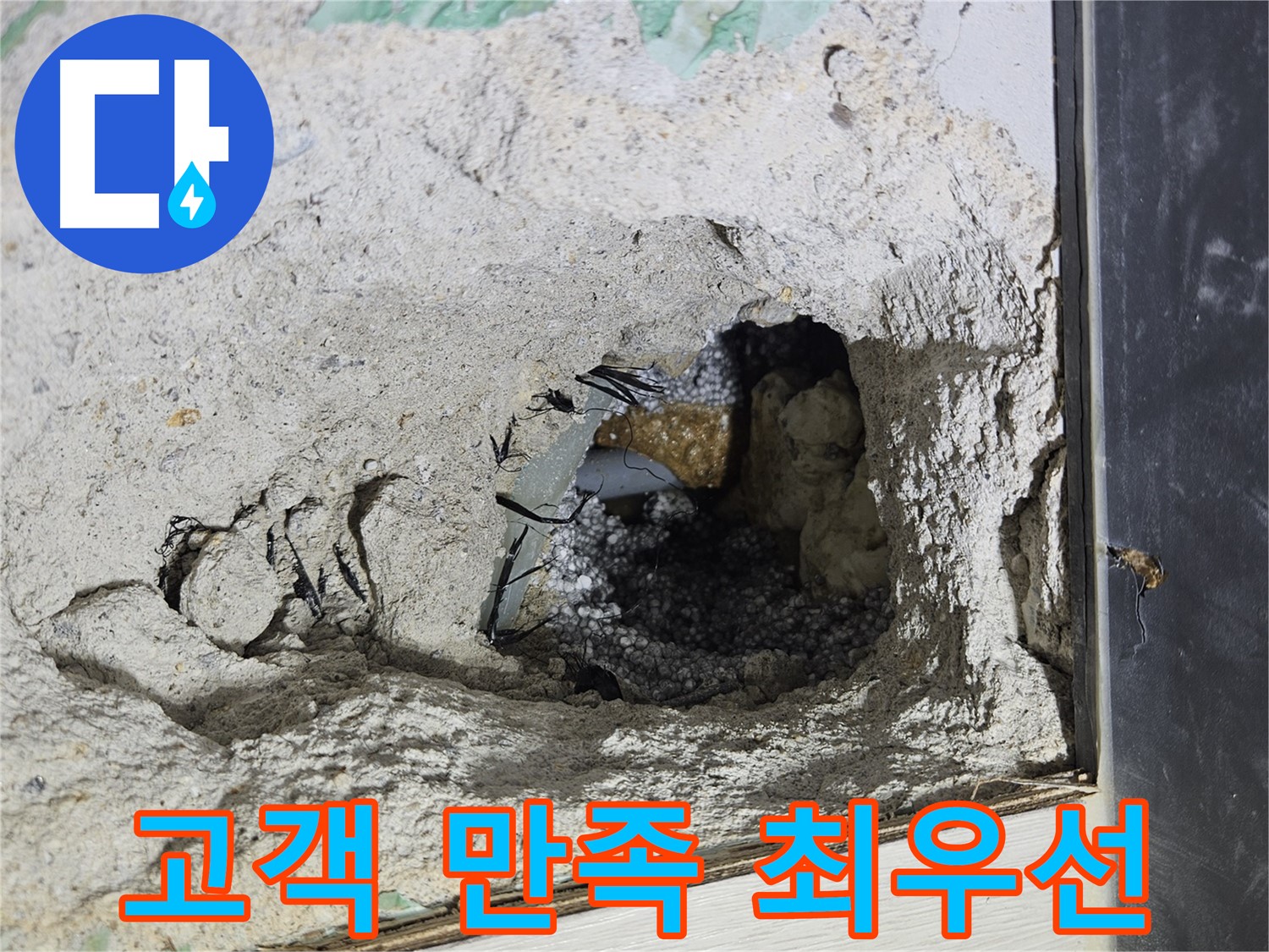 이천 아리역로 누수 - 콘크리트 속 누수, 고객 만족을 최우선으로 생각합니다!