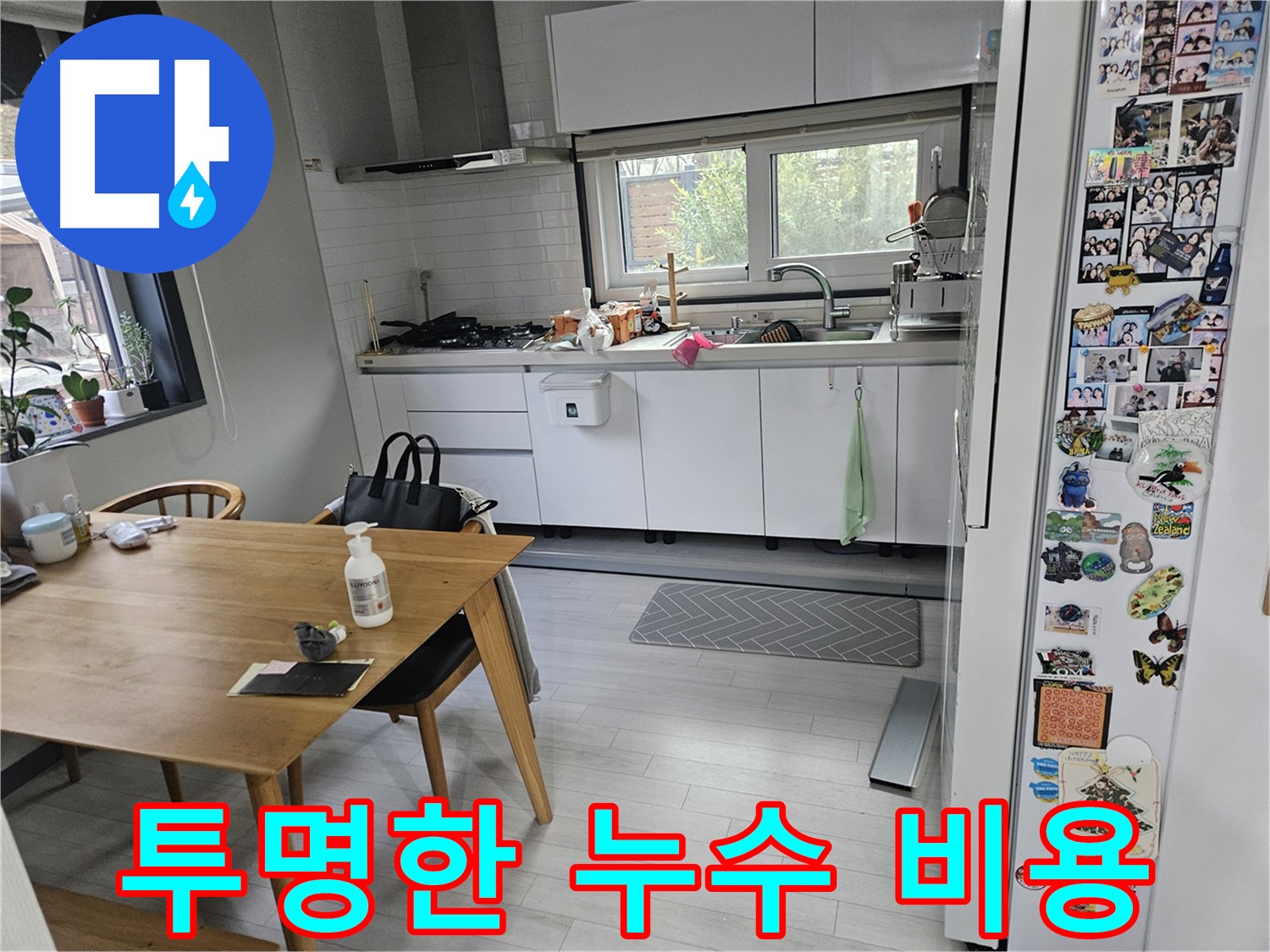 이천 아리역로 누수 - 투명하고 합리적인 누수 견적 제공