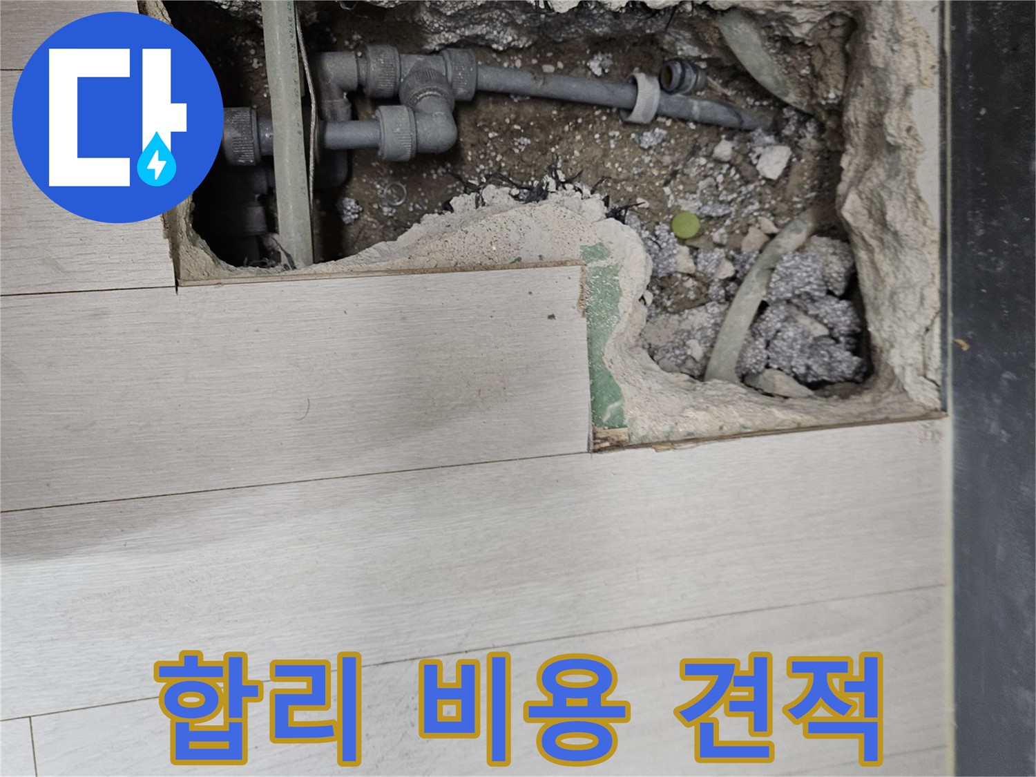 이천 아리역로 누수 - 합리적인 비용, 투명한 견적으로 고객 신뢰 UP