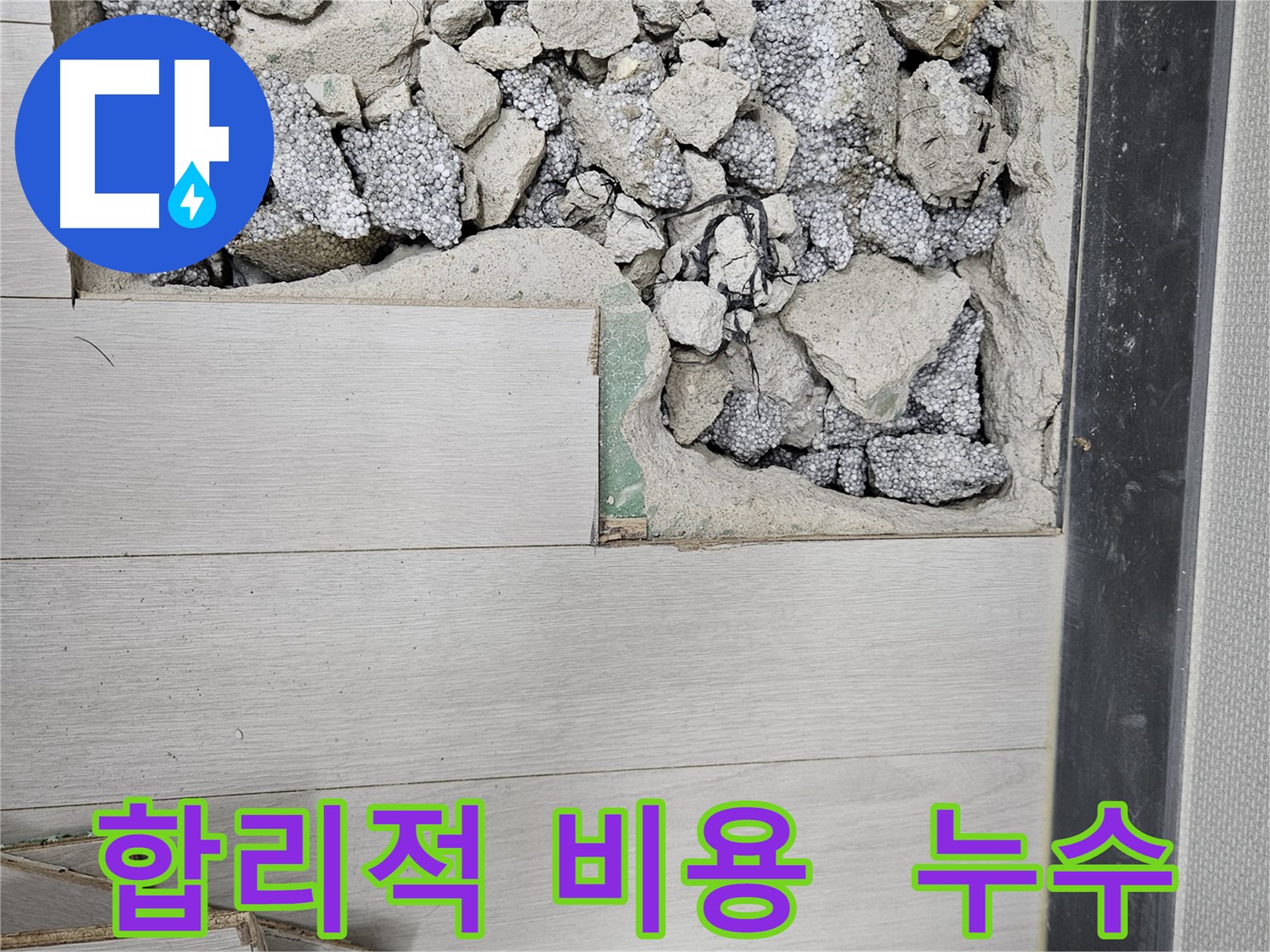 이천 아리역로 누수 - 합리적인 비용으로 누수 해결
