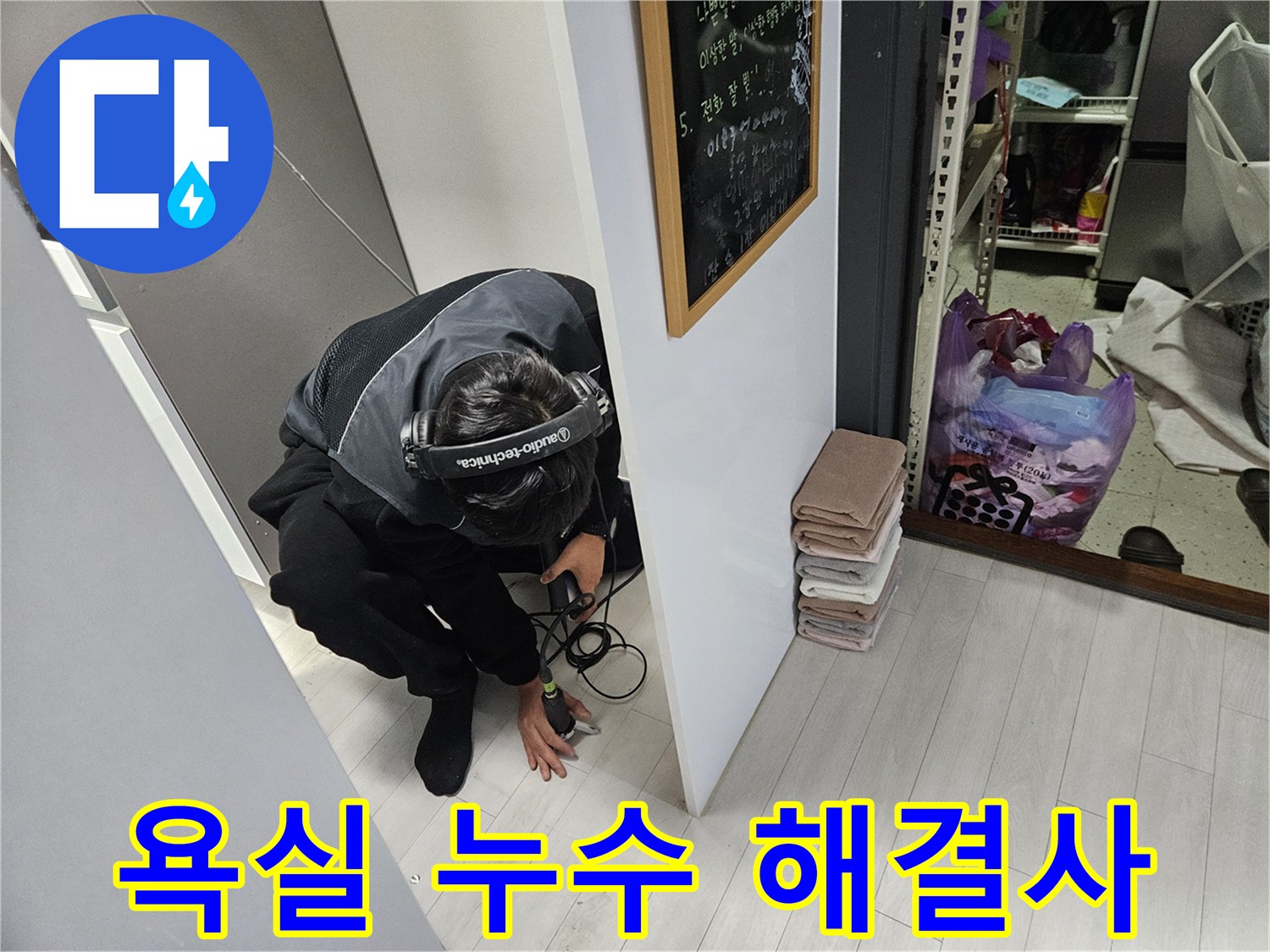 이천 아리역로 누수탐지 - 욕실 누수 해결 전문가의 탐지 작업