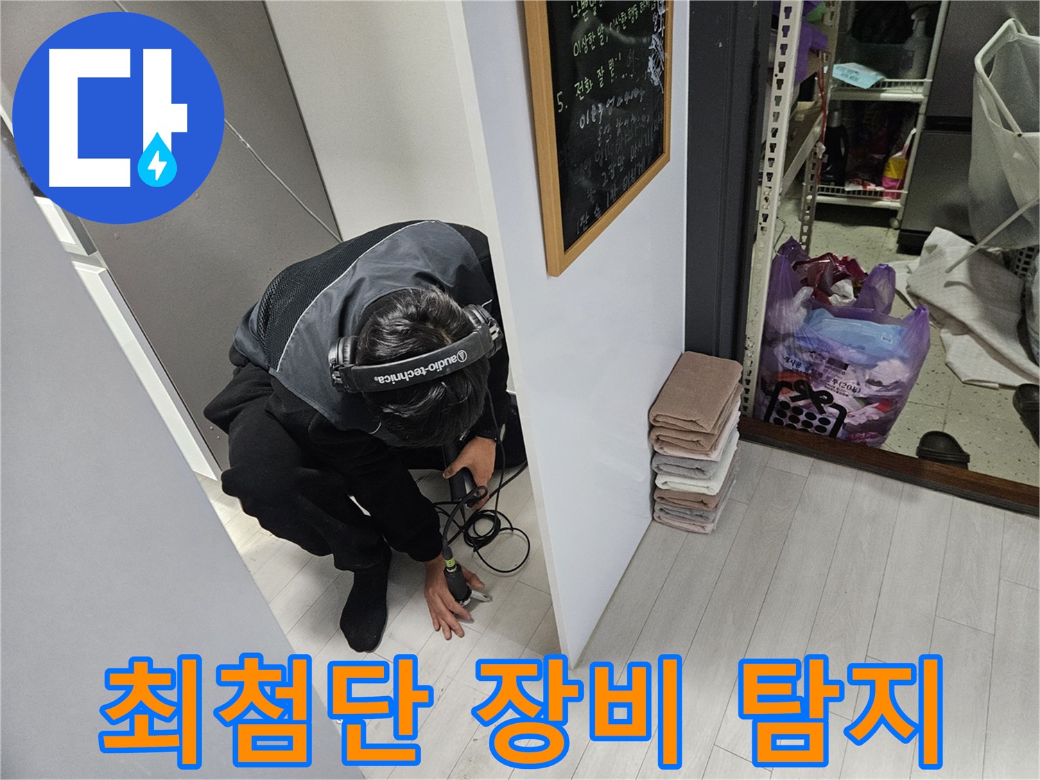 이천 아리역로 누수탐지 - 최첨단 장비 이용 싱크대 누수 탐지
