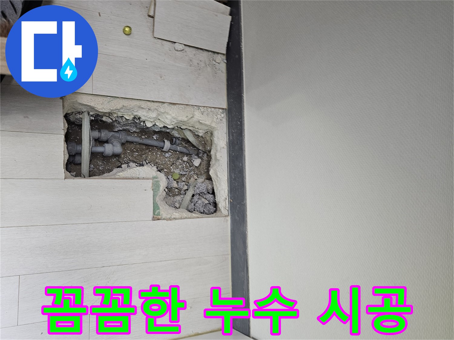 이천 아미리 누수 - 꼼꼼한 점검과 완벽한 시공!