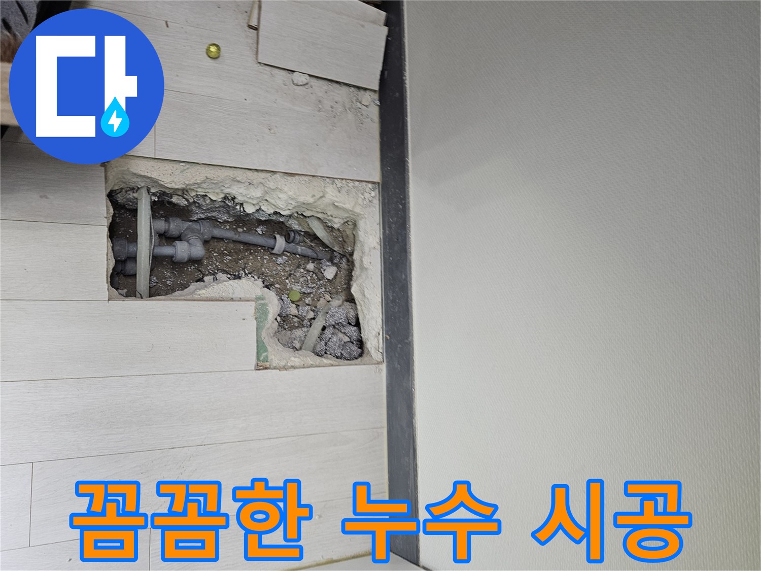 이천 아미리 누수 - 꼼꼼한 점검과 완벽한 시공!