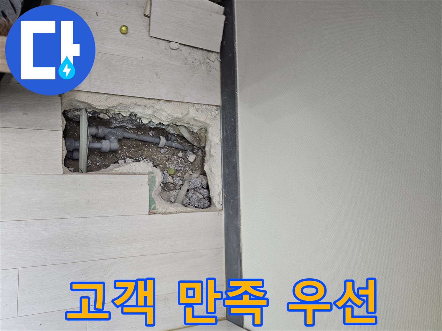 이천 장호원읍 누수 - 고객 만족을 최우선으로 생각합니다!