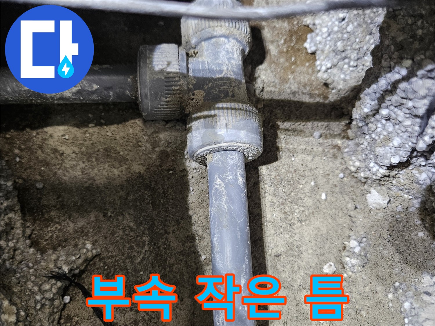이천시 누수 - 배관 연결 부속에서 발견된 작은 틈