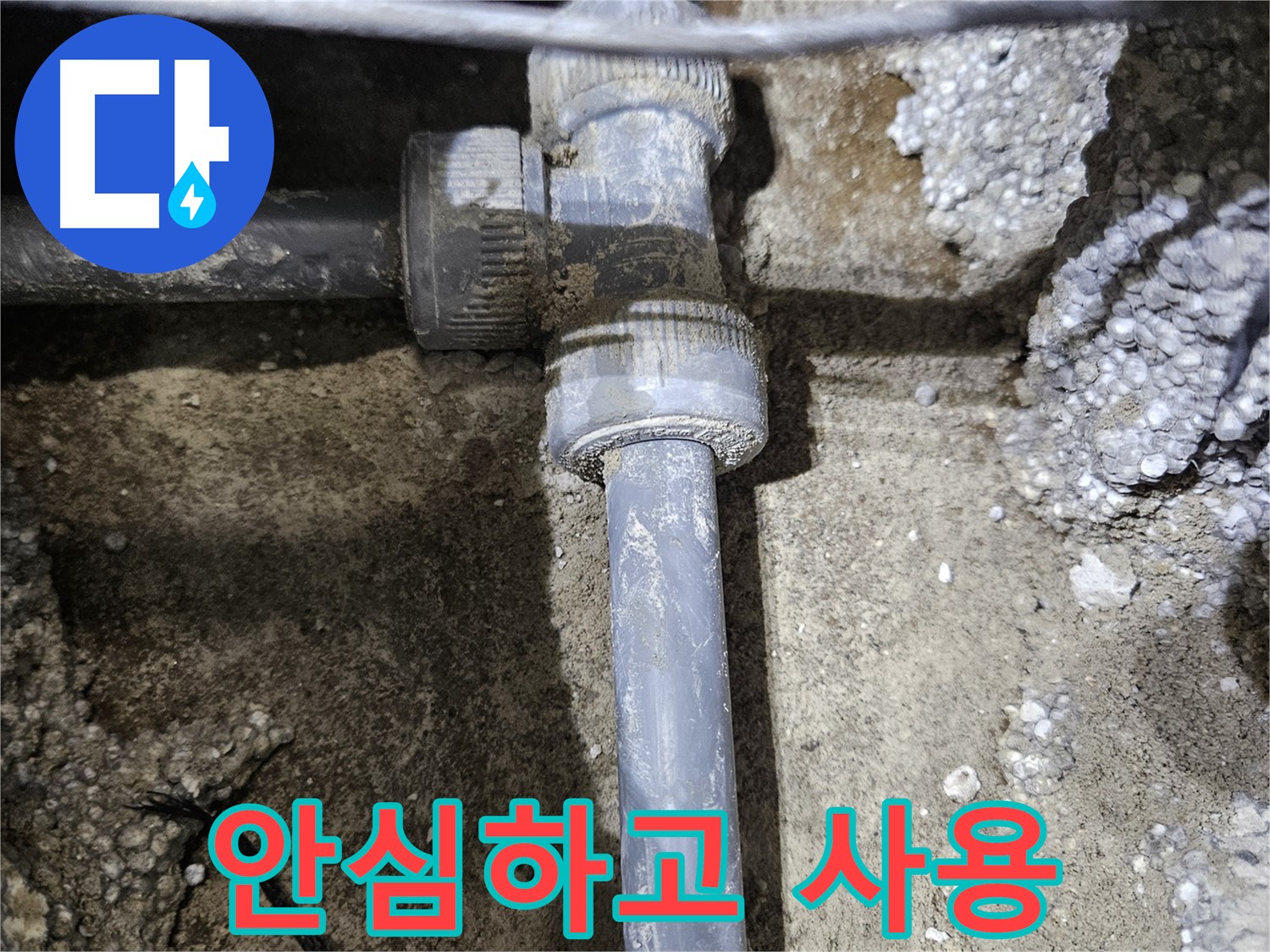 이천시 누수 - 완벽한 새 배관 연결! 이제 안심하고 사용하세요!